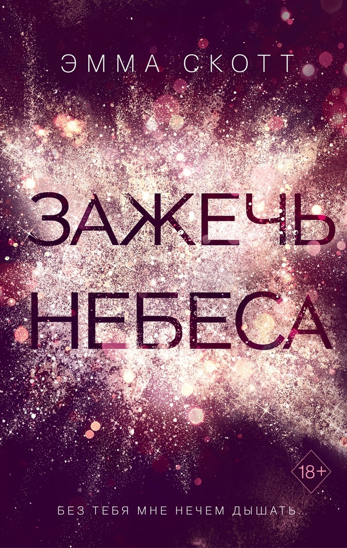 

Зажечь небеса - Эмма Скотт