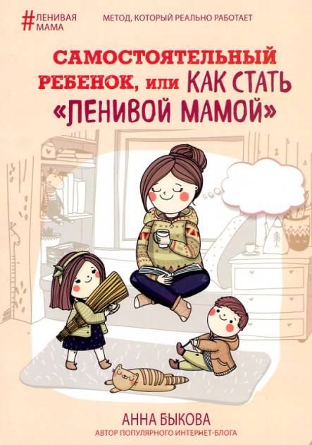 

Самостоятельный ребенок, или как стать ленивой мамой - Быкова А
