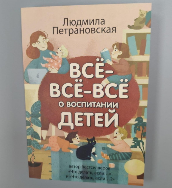 

Всё всё всё о воспитании детей - Людмила Петрановская