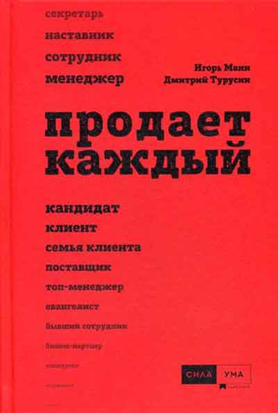 

Продает каждый! Сотрудник и не только, 2-е изд. - Манн И.Б., Турусин Д. рус (978-5-906084-22-4)
