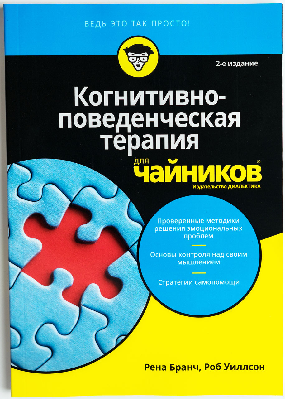 

Когнитивно-поведенческая терапия для чайников Издательство Диалектика 2 издание рус (978-5-907114-55-5)