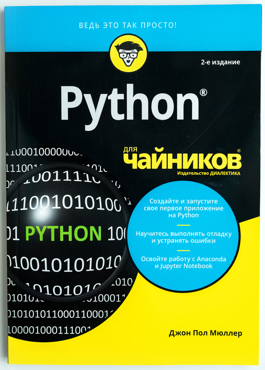 

Python для чайников Издательство Диалектика 2-е издание рус (978-5-907144-26-2)