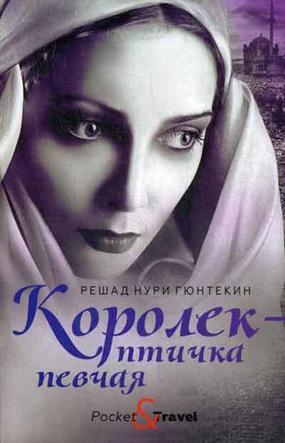 

Королек - птичка певчая - Гюнтекин Р.Н. Рипол-классик рус (978-5-386-12811-1)