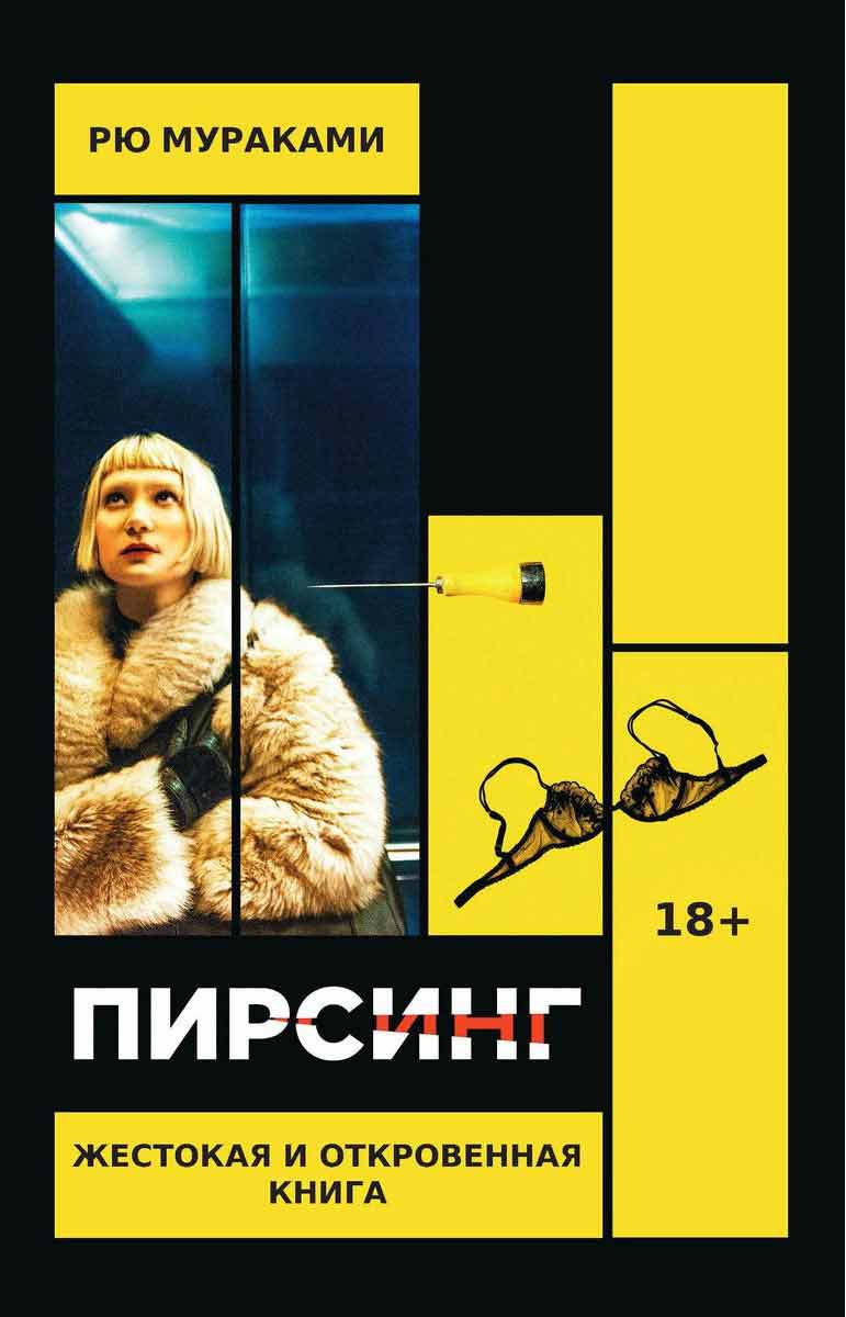 

Пирсинг - Мураками Р. Рипол-классик рус (978-5-386-13698-7)