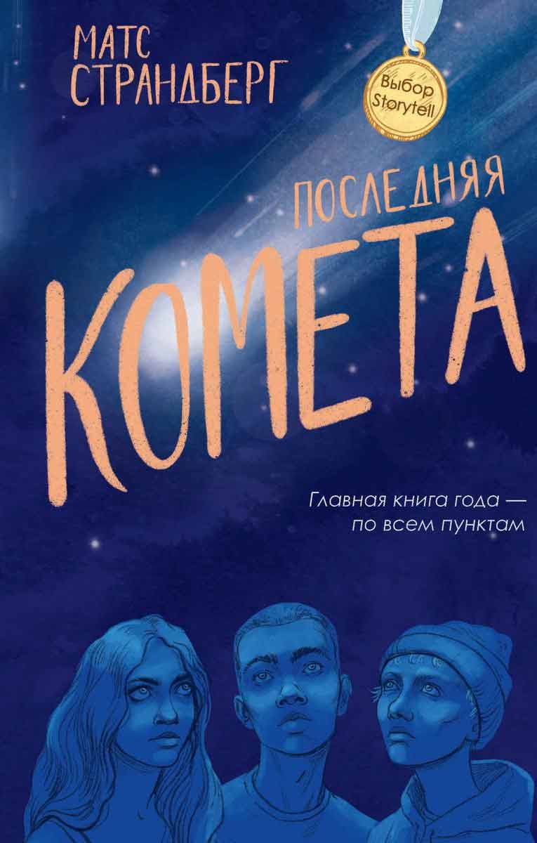 

Последняя комета - Страндберг М. Рипол-классик рус (978-5-386-13673-4)