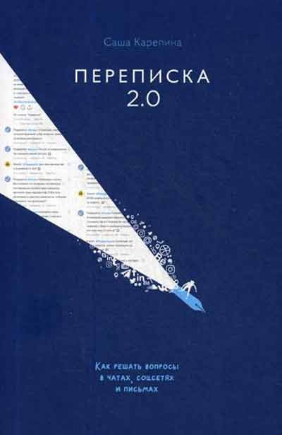 

Переписка 2.0. Как решать вопросы в чатах, соцсетях и письмах - Карепина А.В. рус (978-5-906084-26-2)