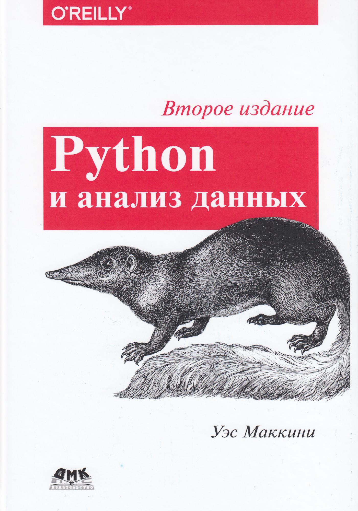 

Python и анализ данных - Маккинни У. ДМК Пресс русс (978-5-97060-590-5)
