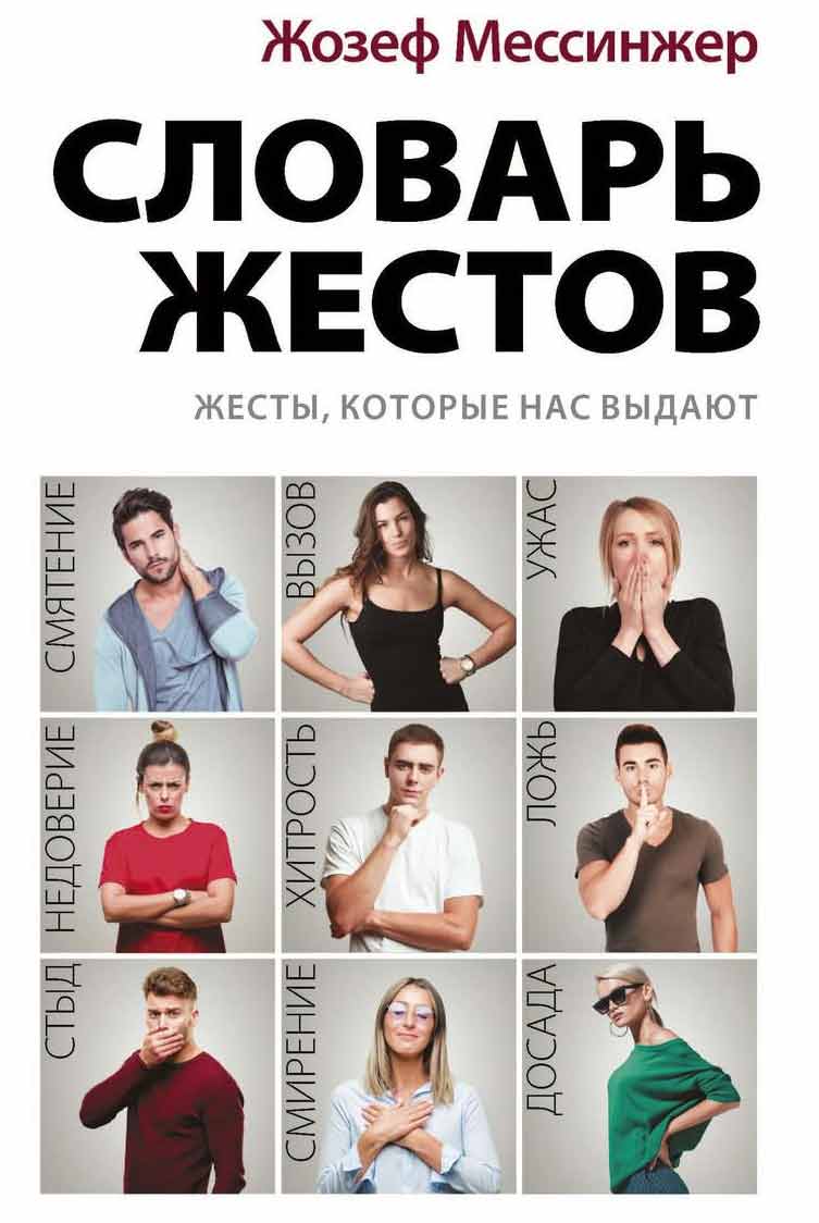 

Словарь жестов - Мессинжер Ж. Рипол-классик рус (978-5-386-13423-5)
