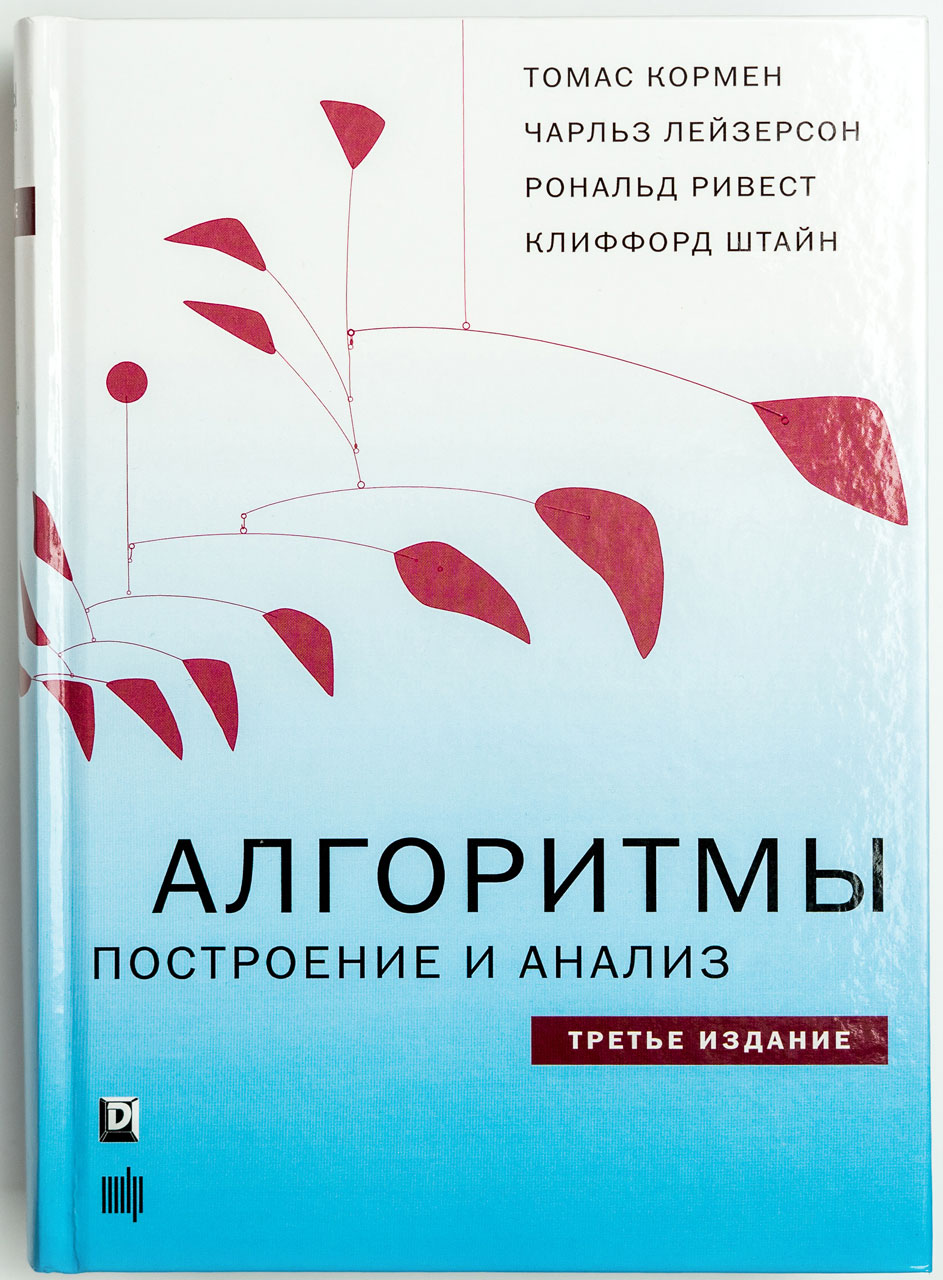 

Алгоритмы: построение и анализ Издательство Диалектика 3-е издание рус (978-5-907114-11-1)