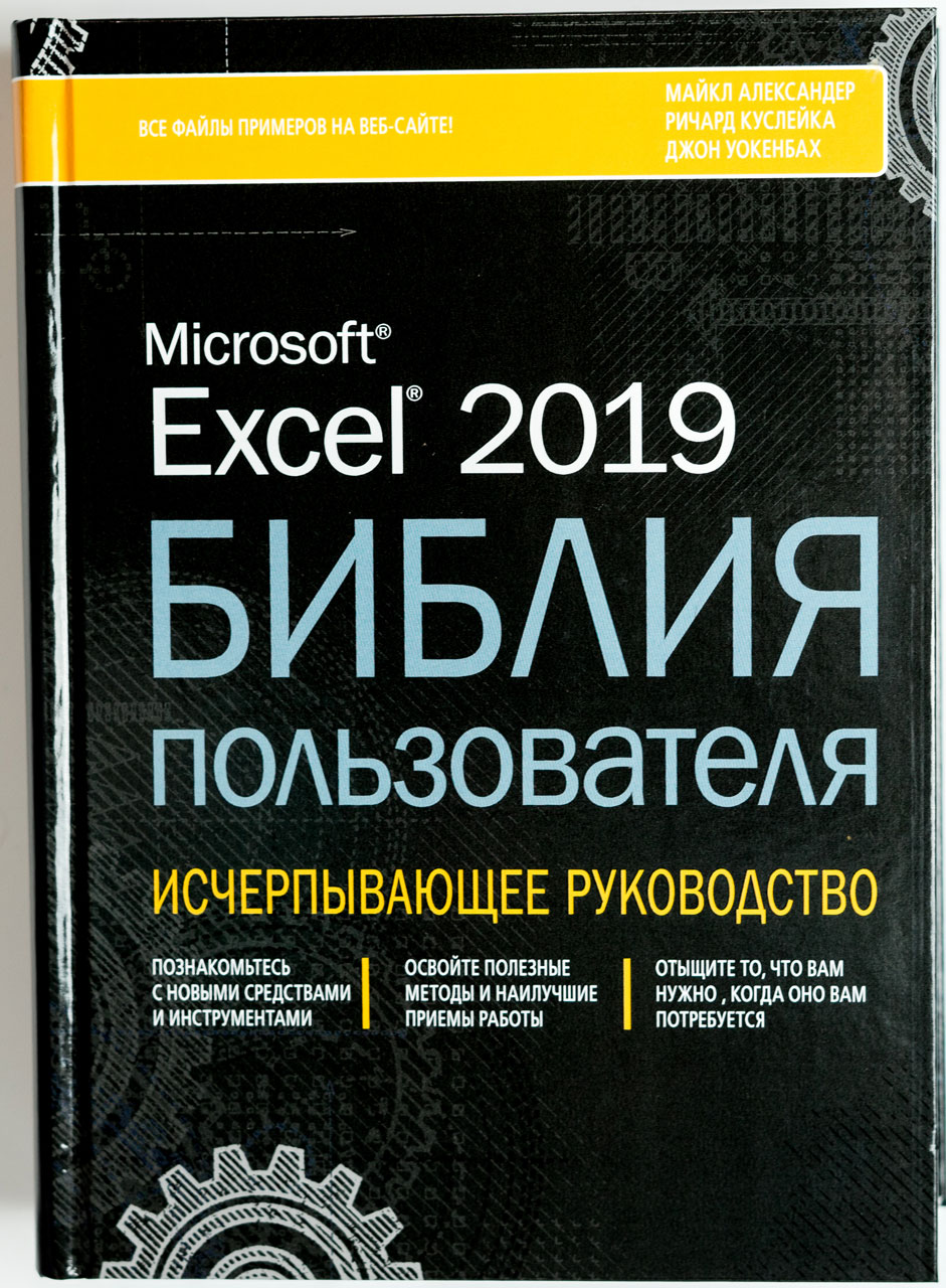 

Excel 2019 Издательство Диалектика Библия пользователя рус (978-5-907144-44-6)