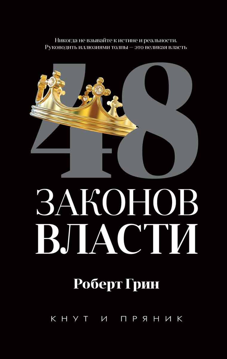 

48 законов власти - Грин Р. 84×108/32 Т/п 2020 Рипол-классик рус (978-5-386-13551-5)