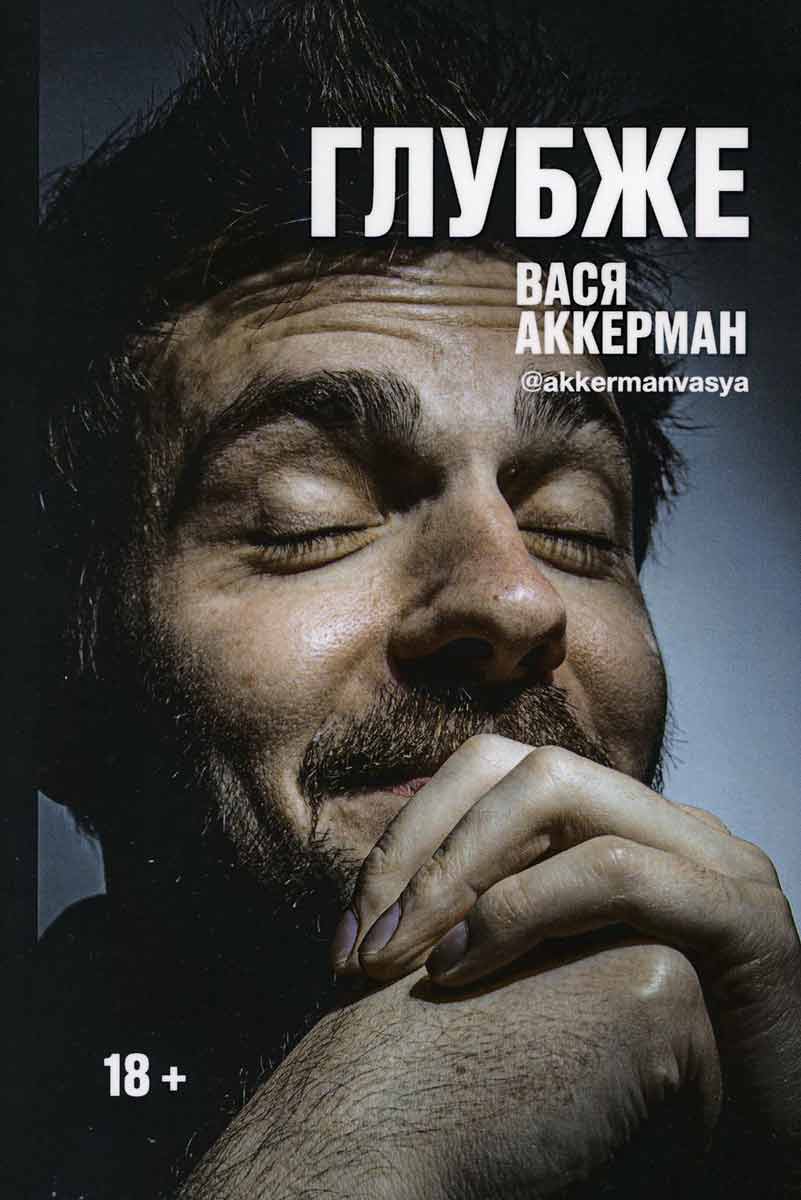 

Глубже - Аккерман В. Рипол-классик рус (978-5-386-13591-1)