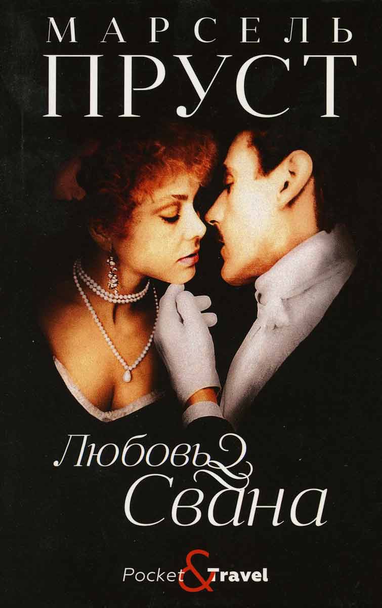 

Любовь Свана - Пруст М. Рипол-классик рус (978-5-386-12843-2)