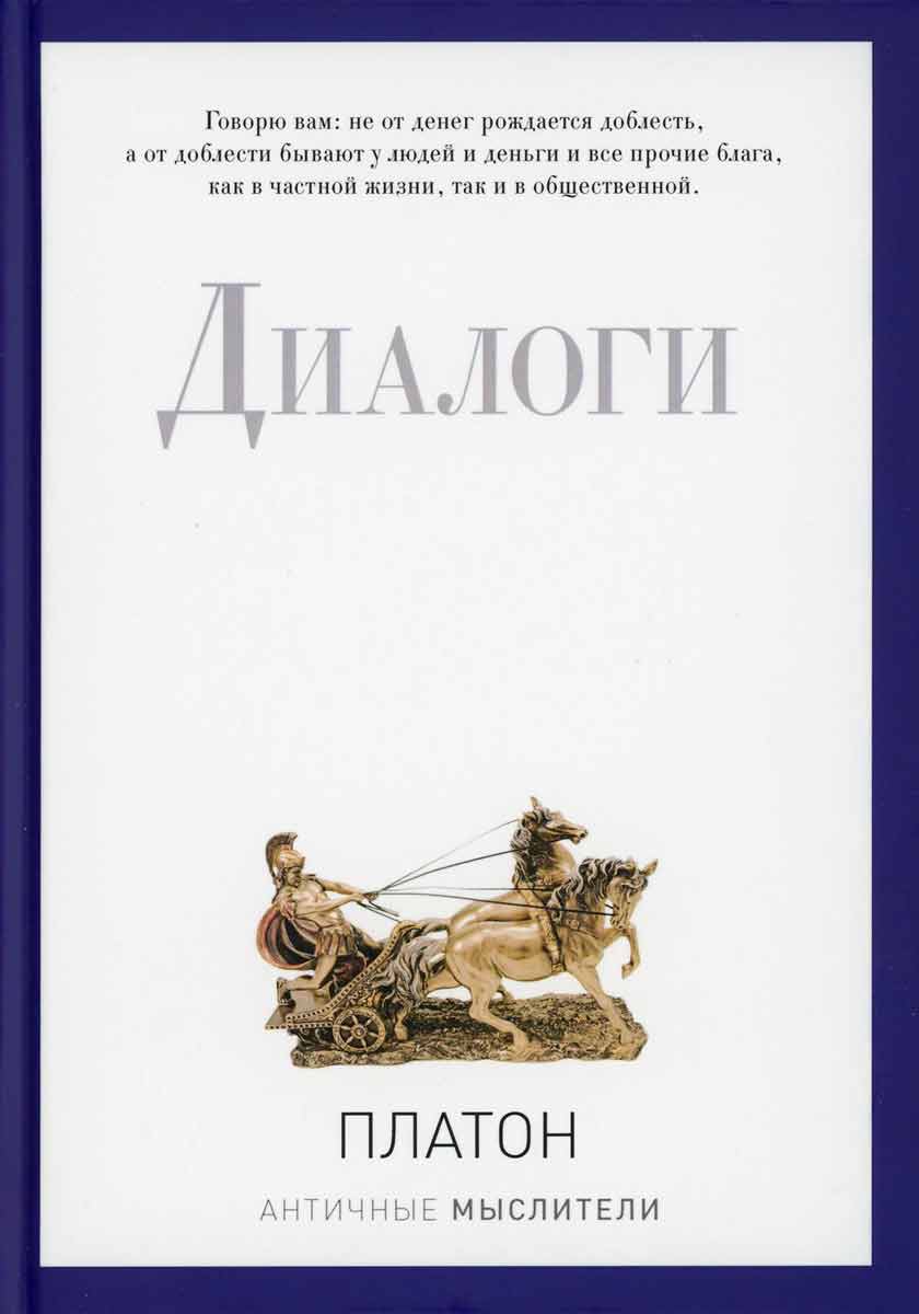 

Диалоги - Платон Рипол-классик рус (978-5-386-09428-7)
