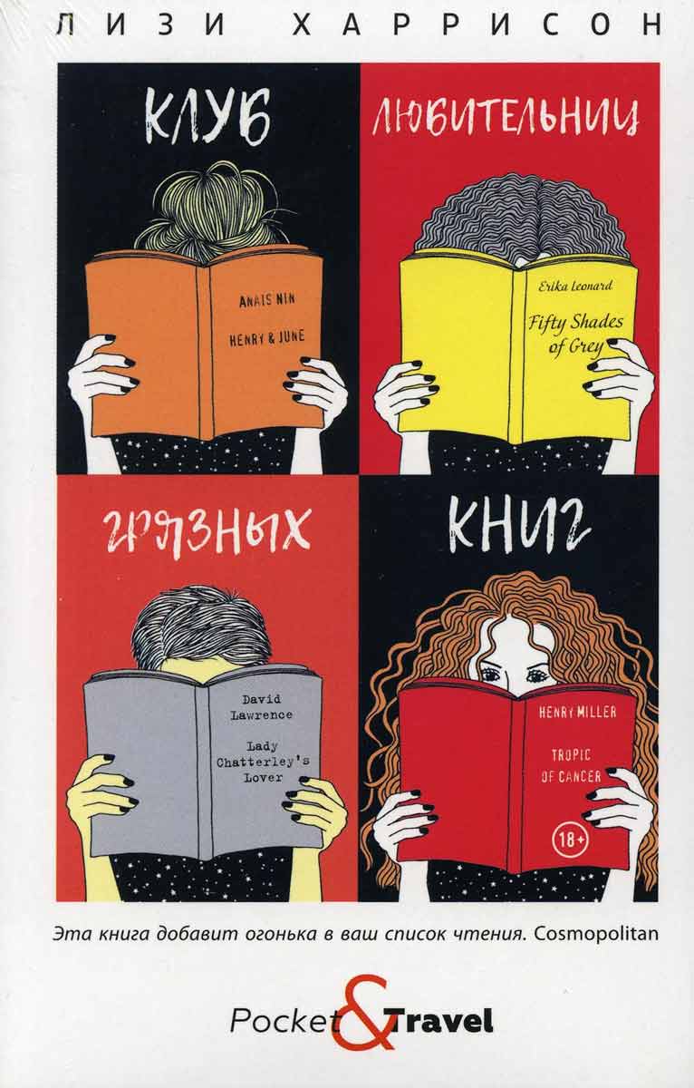

Клуб любительниц грязных книг - Харрисон Л. Рипол-классик рус (978-5-386-13493-8)