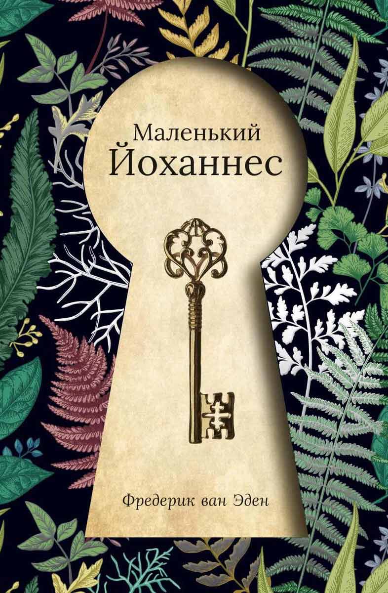 

Маленький Йоханнес - Эден Ф. Ван Рипол-классик рус (978-5-386-12194-5)