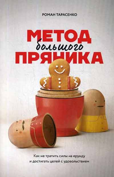 

Метод большого пряника. Как не тратить силы на ерунду и достигать целей с удовольствием. 2-е изд. рус (978-5-906084-17-0)