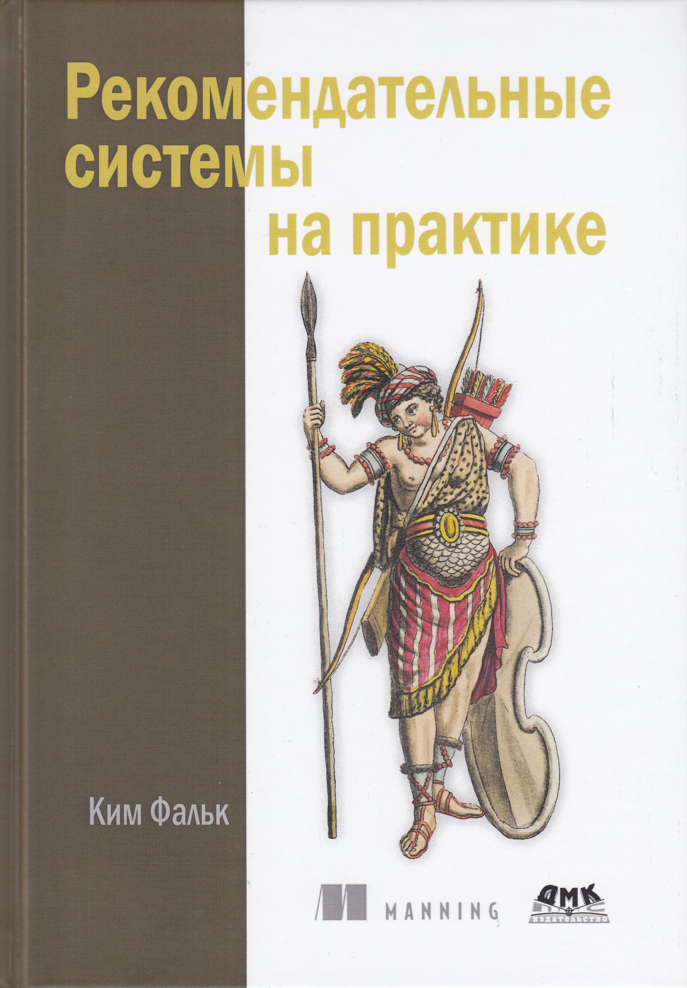 

Рекомендательные системы на практике - Фальк К. ДМК Пресс русс (978-5-97060-774-9)