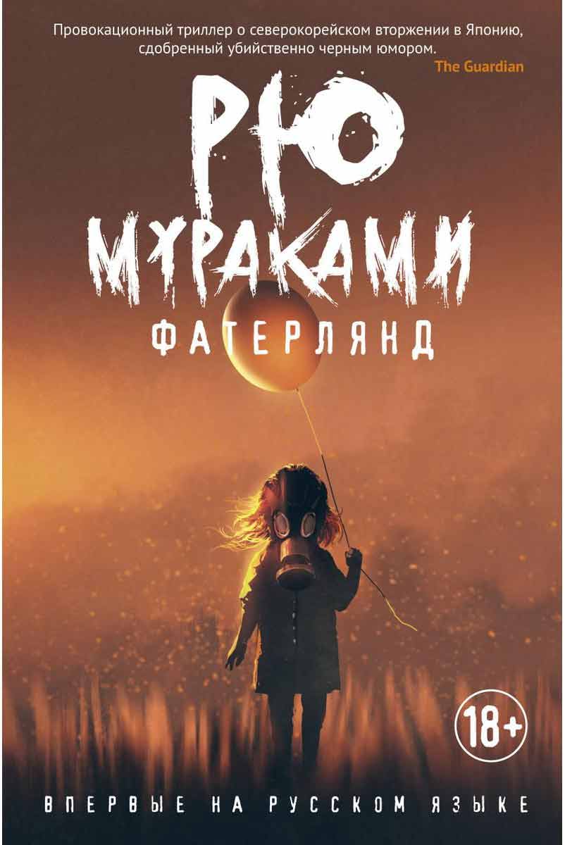 

Фатерлянд - Мураками Р. Рипол-классик рус (978-5-386-12745-9)