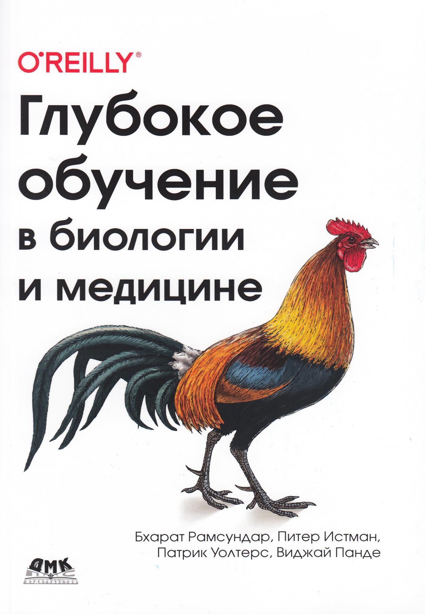 

Глубокое обучение в биологии и медицине. Рамсундар Б., Истман П., Уолтерс П., Панди В., ДМК Пресс русс (978-5-97060-791-6)