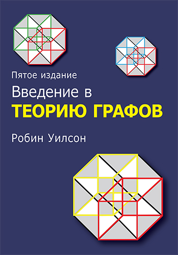 

Введение в теорию графов, 5-е издание - Р. Дж. Уилсон. Диалектика рус (978-5-907144-75-0)