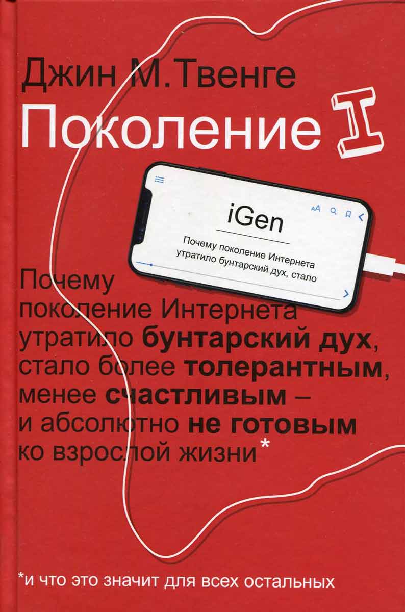 

Поколение I. Почему поколение Интернета утратило бунтарский дух Рипол-классик рус (978-5-386-12783-1)