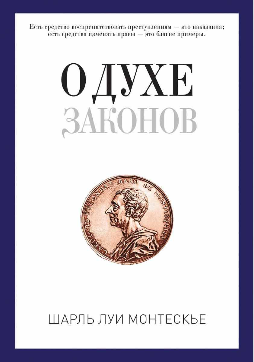 

О духе законов - Монтескье Ш.Л. Рипол-классик рус (978-5-386-10459-7)