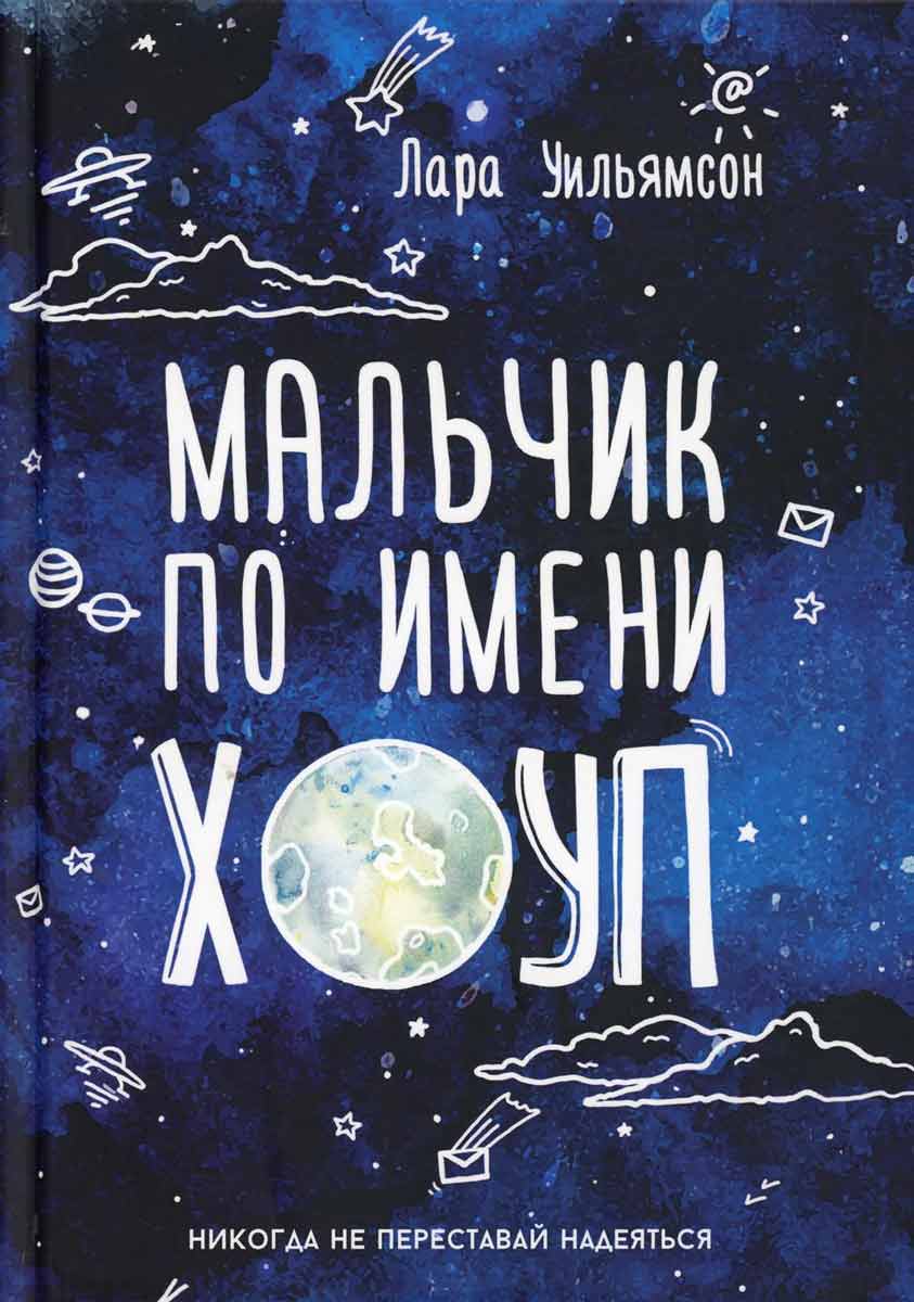 

Мальчик по имени Хоуп - Уильямсон Л. Рипол-классик рус (978-5-386-09291-7)