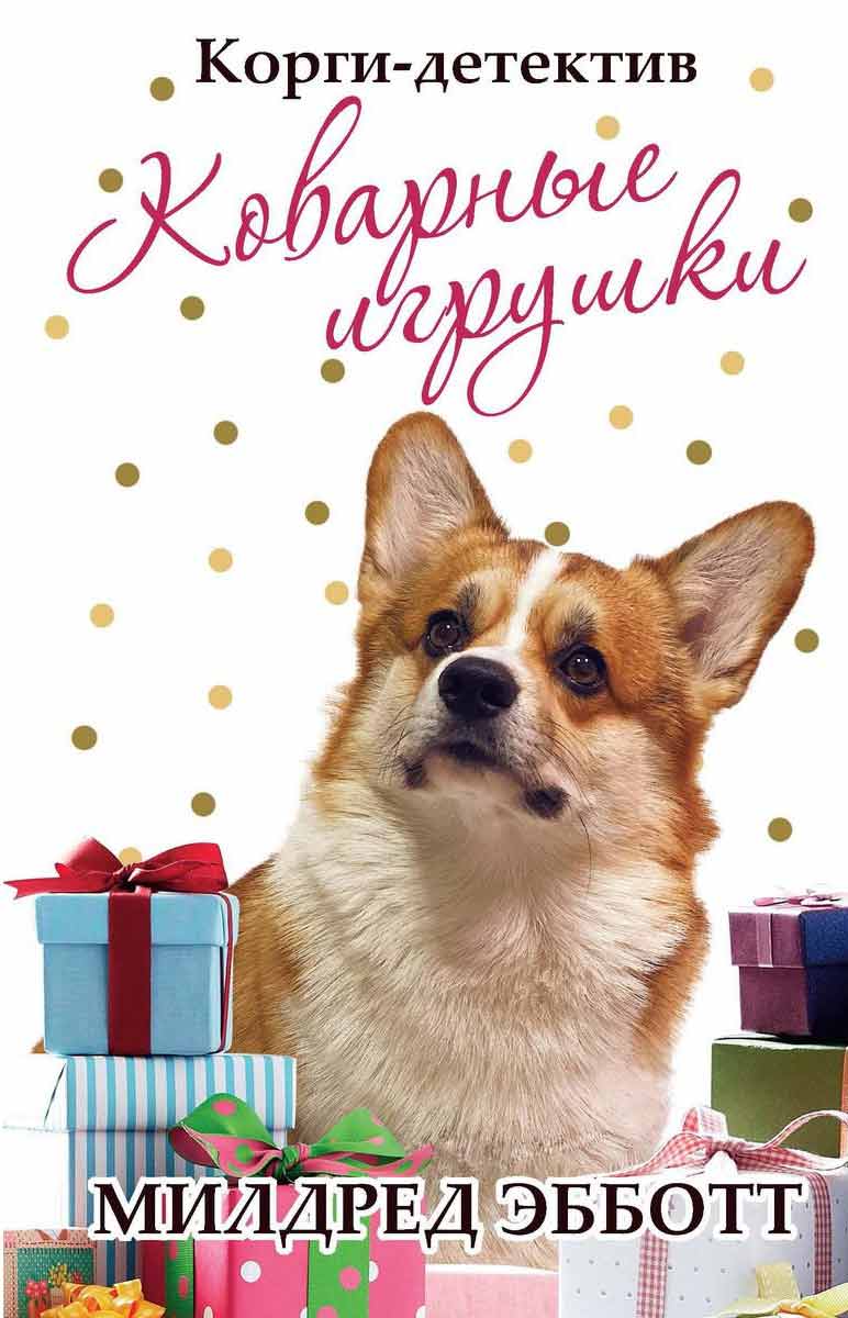 

Корги-детектив: коварные игрушки - Милдред Эбботт Рипол-классик рус (978-5-386-13667-3)