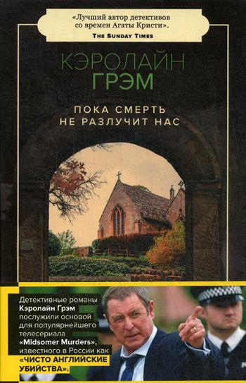 

Пока смерть не разлучит нас - Грем К. Издательство Пушкинского Фонда, русс (978-5-6042799-5-3)