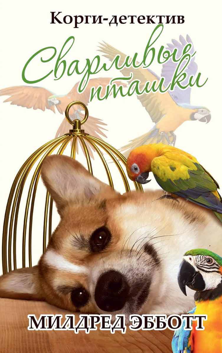 

Корги-детектив: сварливые пташки - Милдред Эбботт Рипол-классик рус (978-5-386-13762-5)