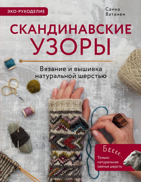 

Скандинавские узоры для вязания на спицах. Вязание и вышивка натуральной шерстью