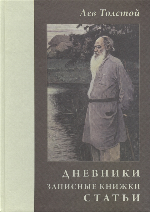 

Лев Толстой: Дневники. Записные книжки. Статьи