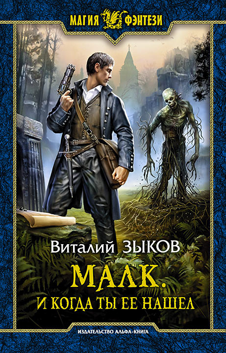 

Малк. И когда ты ее нашел