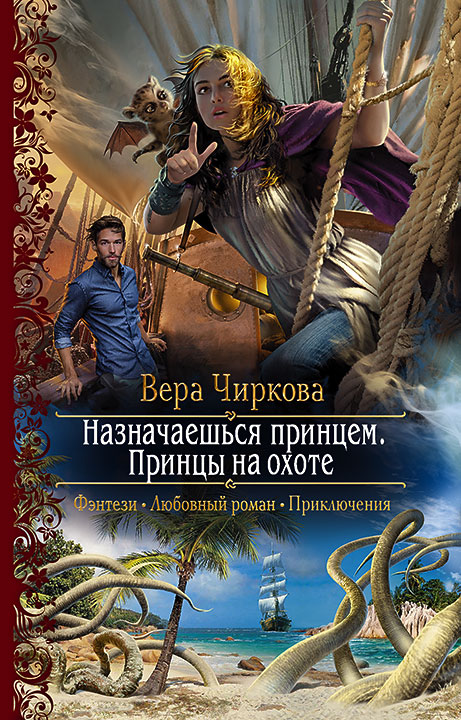 

Назначаешься принцем. Принцы на охоте