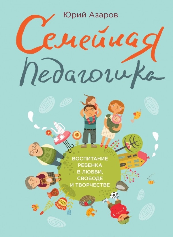 

Семейная педагогика. Воспитание ребенка в любви, свободе и творчестве