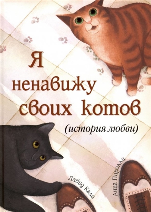 

Я ненавижу своих котов