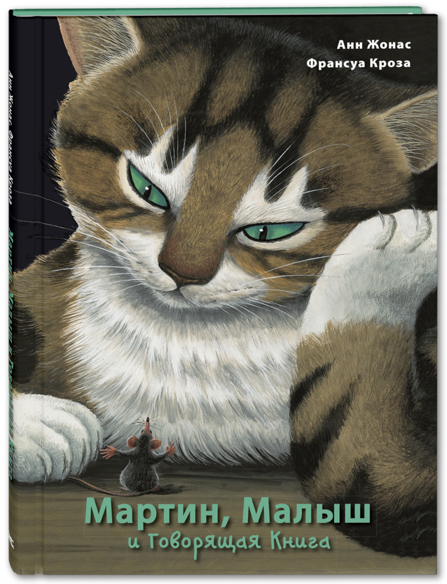 

Мартин, Малыш и Говорящая Книга: история старой библиотеки