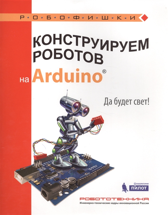 

Алена Салахова: Конструируем роботов на Arduino®. Да будет свет!