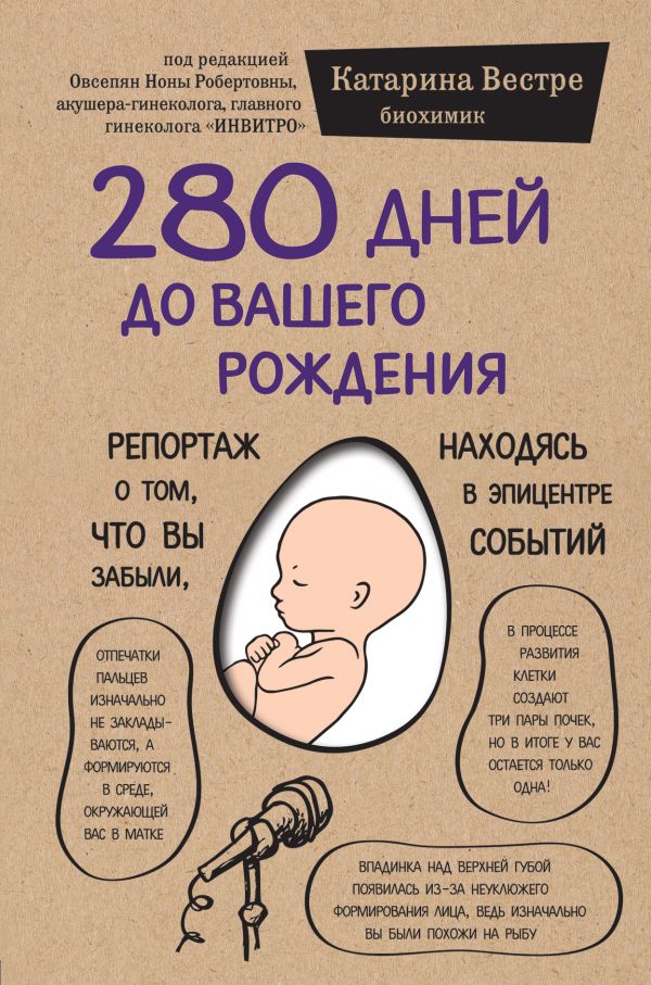 

280 дней до вашего рождения. Репортаж о том, что вы забыли, находясь в эпицентре событий