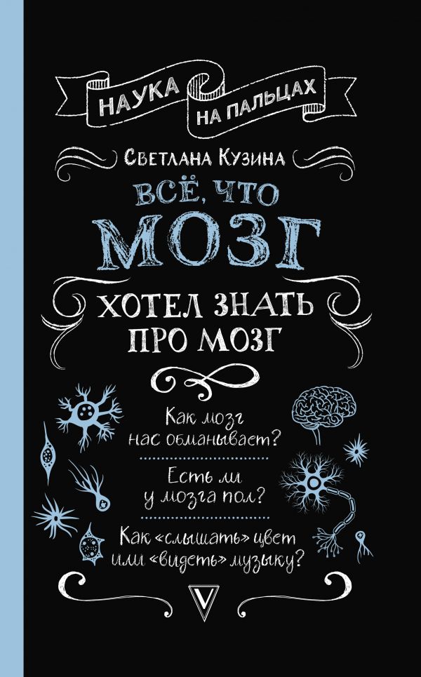 

Всё, что мозг хотел знать про мозг