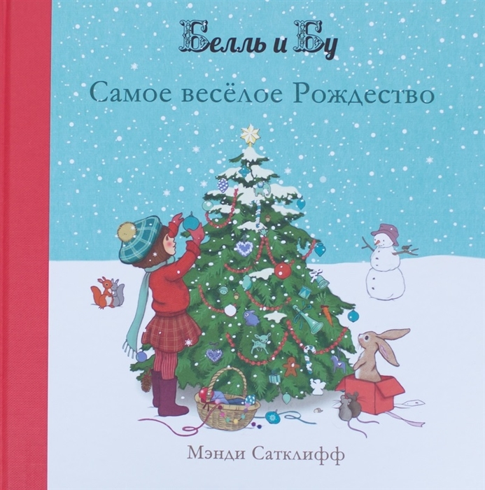 

Самое веселое Рождество