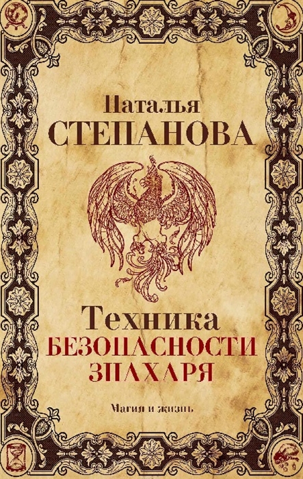 

Наталья Степанова: Техника безопасности знахаря