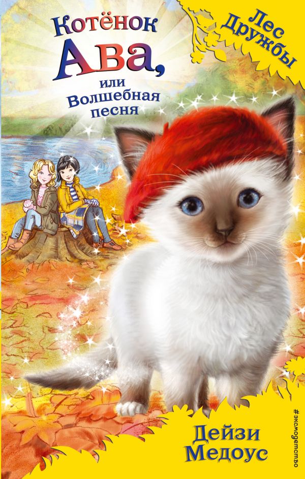 

Котёнок Ава, или Волшебная песня