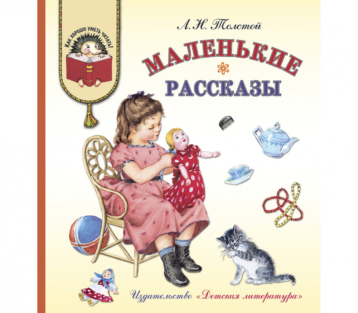 

Лев Толстой: Маленькие рассказы