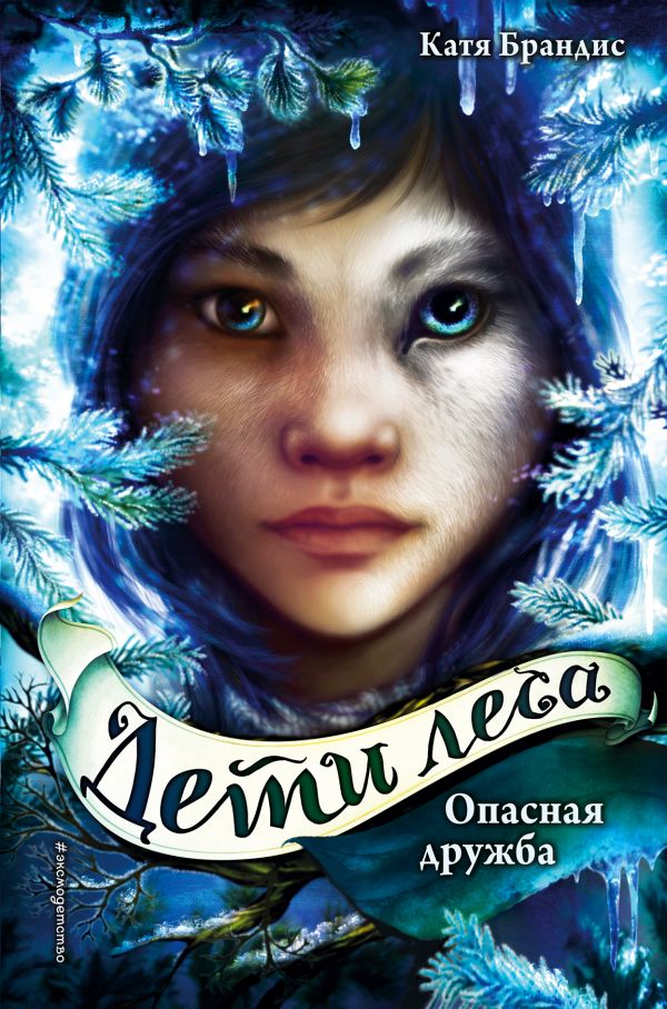 

Опасная дружба