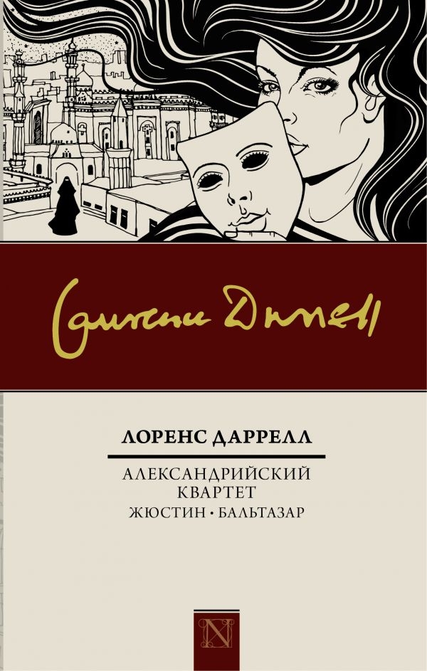 

Александрийский квартет: Жюстин. Бальтазар