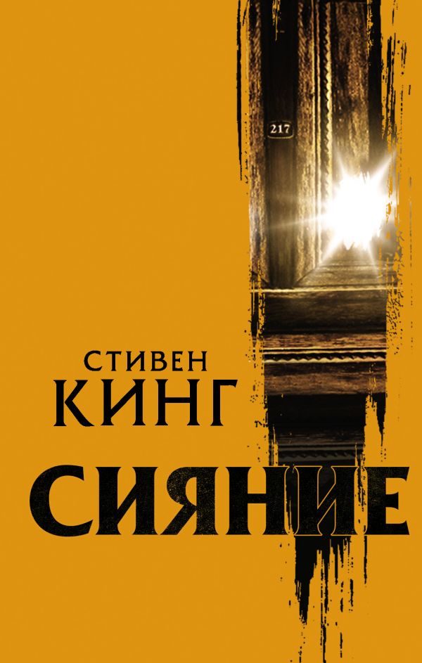 

Сияние. Стивен Кинг
