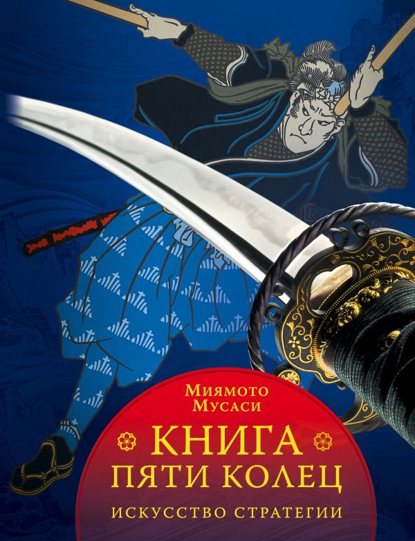 

Книга пяти колец