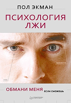 

Психология лжи. Обмани меня, если сможешь